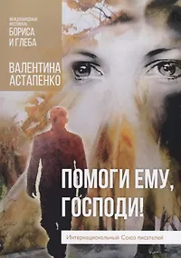 Купить Помоги ему, Господи! — Фото №1