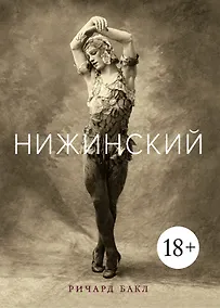 Купить Нижинский — Фото №1
