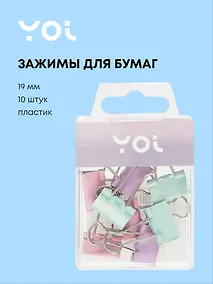 Купить Зажимы для бумаг 19 мм 10 штук, пастельные, Yoi — Фото №1