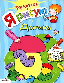 Купить Я рисую домики. Книжка-раскраска — Фото №1