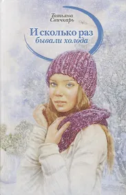 Купить И сколько раз бывали холода — Фото №1
