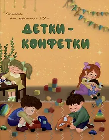 Купить Стихи от Крошки Ру - Детки-конфетки — Фото №1