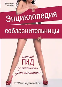 Купить Энциклопедия соблазнительницы — Фото №1