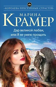 Купить Дар великой любви, или Я не умею прощать — Фото №1