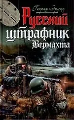 Купить Русский штрафник Вермахта — Фото №1