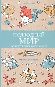 Купить Подводный мир. Почувствуй себя русалкой. Раскраски антистресс — Фото №1