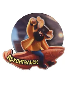Купить Магнит Архангельск Мужичок на рыбе вид 6 (7,5 х 7,5 см.) (хдф) — Фото №1