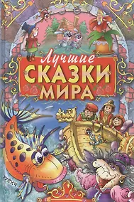 Купить Лучшие сказки мира — Фото №1