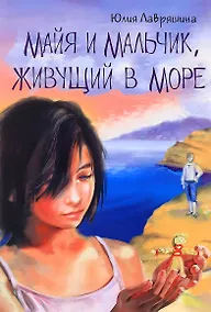 Купить Майя и мальчик живущий в море (10+) (м) Лавряшина — Фото №1