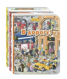 Купить Комплект "Рассмотри и покажи" (комплект из 3 виммельбухов) — Фото №1