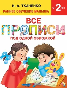 Купить Все прописи под одной обложкой — Фото №1
