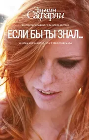Купить Если бы ты знал... : роман — Фото №1