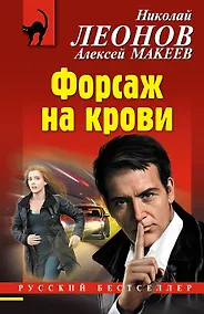 Купить Форсаж на крови — Фото №1