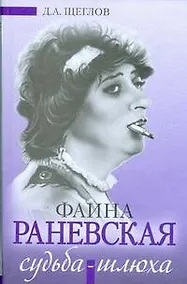 Купить Фаина Раневская: Судьба-шлюха — Фото №1
