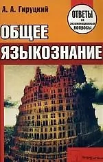 Купить Общее языкознание. Ответы на экзаменационные вопросы. — Фото №1