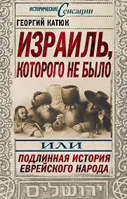 Купить Израиль, которого не было, или Подлинная история еврейского народа — Фото №1