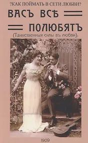 Купить Вас все полюбят (Таинственные силы любви) — Фото №1