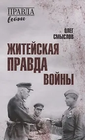 Купить Житейская правда войны — Фото №1