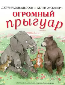 Купить Огромный прыгуар — Фото №1