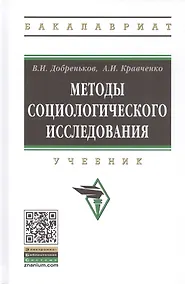 Купить Методы социологического исследования. Учебник — Фото №1