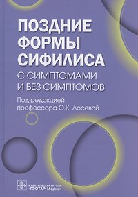 Купить Поздние формы сифилиса с симптомами и без симптомов — Фото №1
