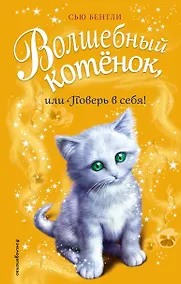 Купить Волшебный котёнок, или Поверь в себя! (выпуск 18) — Фото №1