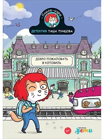 Купить Детектив Таша Тунцова: Добро пожаловать в Котовиль — Фото №1