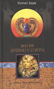 Купить Магия Древнего Египта — Фото №1
