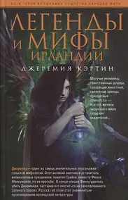 Купить Легенды и мифы Ирландии — Фото №1