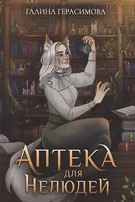 Купить Аптека для нелюдей — Фото №1