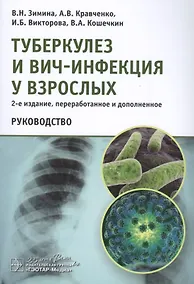 Купить Туберкулез и ВИЧ-инфекция у взрослых Руководство — Фото №1