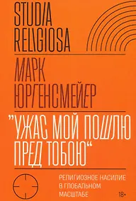 Купить "Ужас Мой пошлю пред тобою". Религиозное насилие в глобальном масштабе — Фото №1