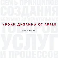 Купить Уроки дизайна от Apple — Фото №1