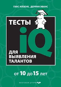 Купить Тесты IQ для выявления талантов: для детей 10-15 лет — Фото №1