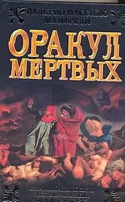 Купить Ист.ром.Оракул мертвых — Фото №1