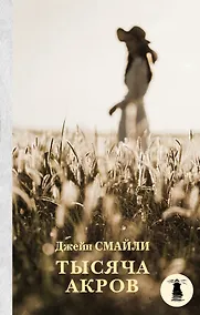 Купить Тысяча акров — Фото №1