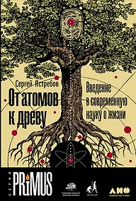 Купить От атомов к древу. Введение в современную науку о жизни — Фото №1