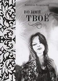 Купить Во имя твое. Сборник стихов разных лет — Фото №1