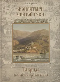 Купить Монастыри Святой Руси. В девяти книгах. Книга 2. Таврида. Колыбель Православия — Фото №1