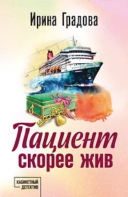 Купить Пациент скорее жив — Фото №1