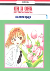 Купить Он и она и их обстоятельства. Том 1 (С его стороны - с её стороны / Kareshi Kanojo no Jijou). Манга — Фото №1