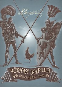 Купить Черная курица, или Подземные жители — Фото №1