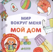 Купить Мир вокруг меня. Мой дом — Фото №1