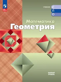 Купить Математика. Геометрия. Базовый уровень. Учебное пособие для СПО — Фото №1
