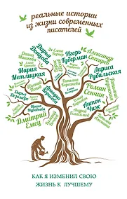 Купить Как я изменил свою жизнь к лучшему — Фото №1