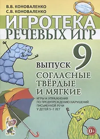 Купить Игротека речевых игр. Выпуск 9. Согласные твердые и мягкие. Игры и упражнения по предупреждению нарушений письменной речи у детей 5-7 лет — Фото №1