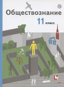 Купить Обществознание. 11 класс. Базовый уровень. Учебник.. — Фото №1