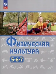 Купить Физическая культура. 5-6-7 классы. Учебное пособие — Фото №1