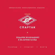 Купить "Спартак": рекорды, события, факты. Официальное коллекционное издание (2-е изд., испр.) — Фото №1