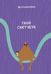 Купить Альбом для скетчинга 96 стр. от @сuravamnedura — Фото №1